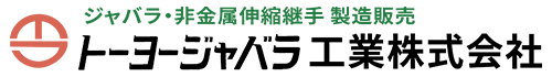 トーヨージャバラ工業株式会社